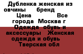 Дубленка женская из овчины ,XL,бренд Silversia › Цена ­ 15 000 - Все города, Москва г. Одежда, обувь и аксессуары » Женская одежда и обувь   . Тверская обл.